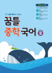 꿈틀 중학 국어3